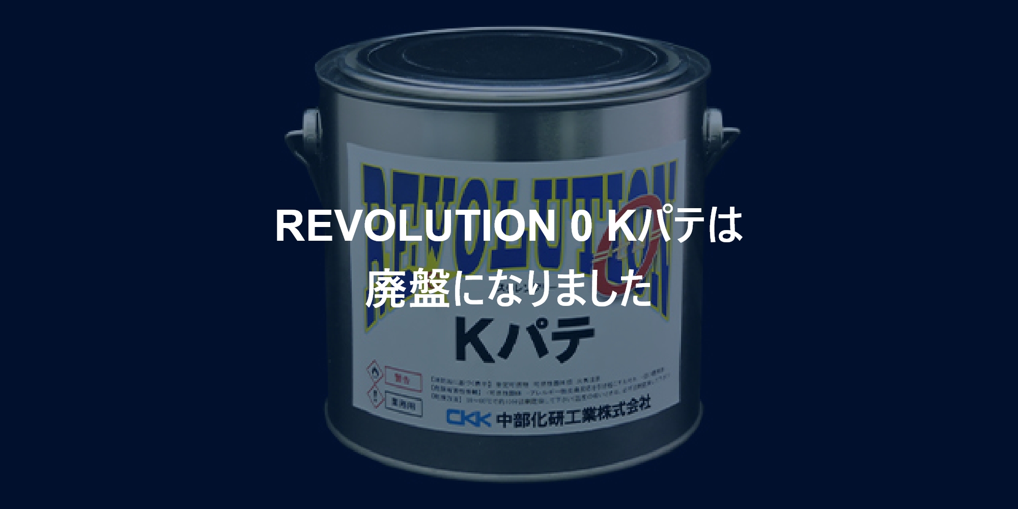 岐阜県可児市の中部化研工業株式会社｜パテ専門メーカー