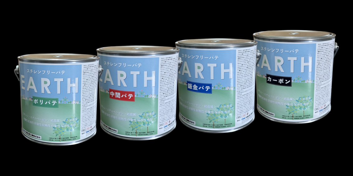 新EARTHパテシリーズ